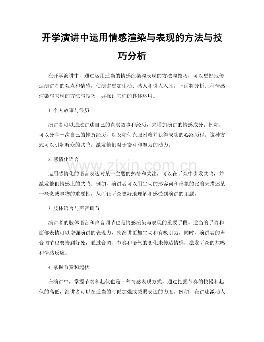 开学演讲中运用情感渲染与表现的方法与技巧分析.docx_第1页