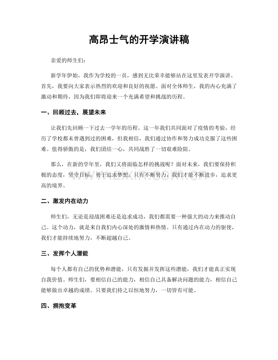 高昂士气的开学演讲稿.docx_第1页