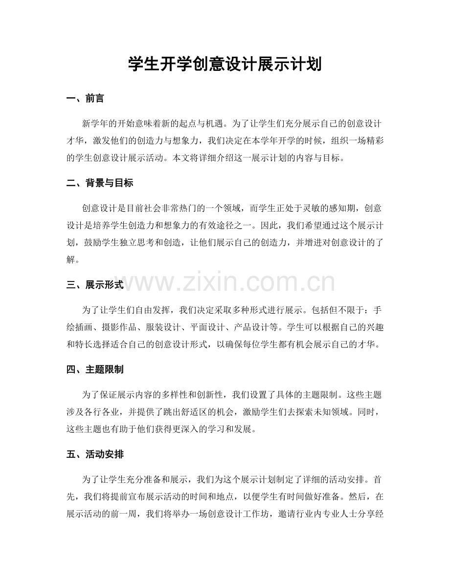 学生开学创意设计展示计划.docx_第1页