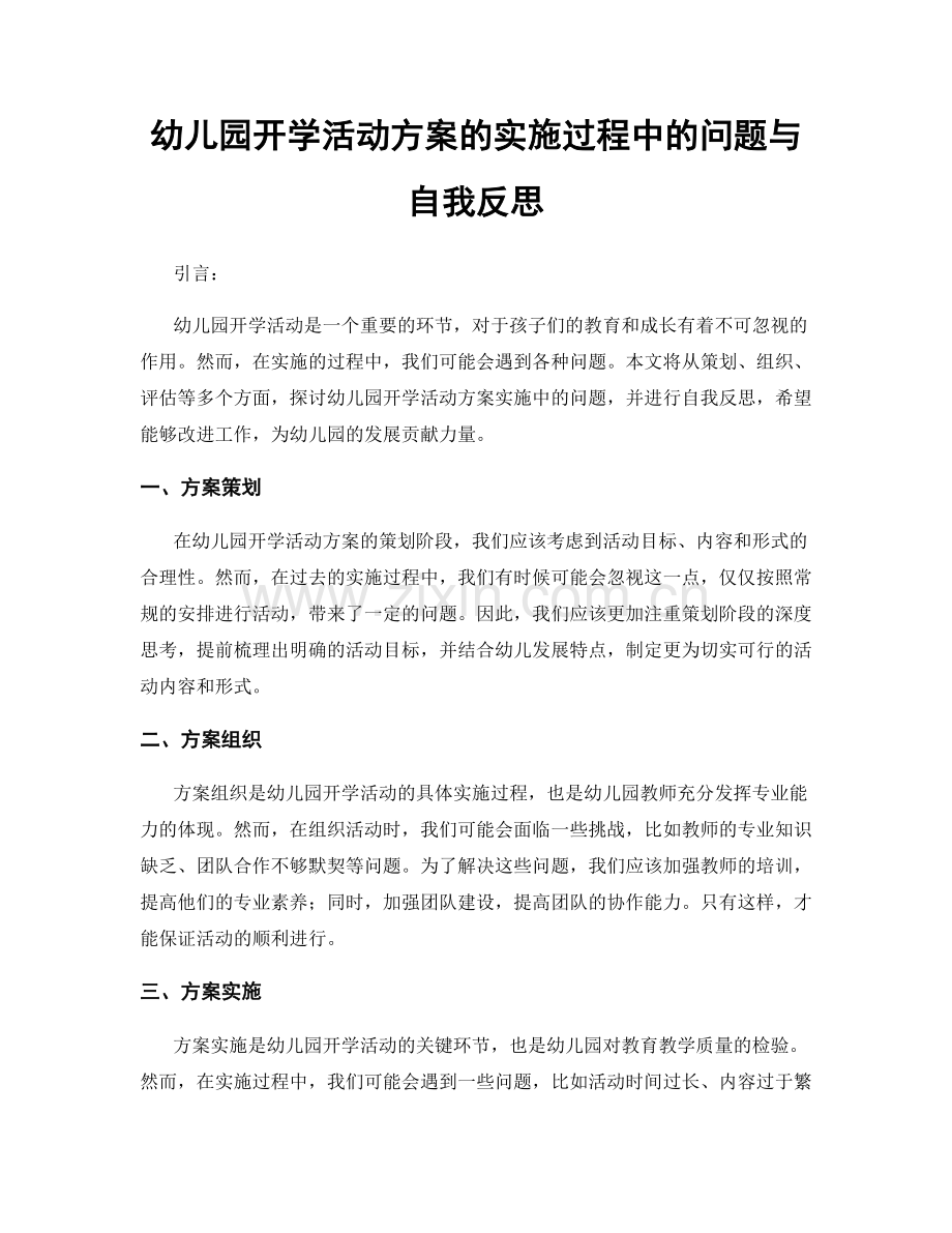 幼儿园开学活动方案的实施过程中的问题与自我反思.docx_第1页