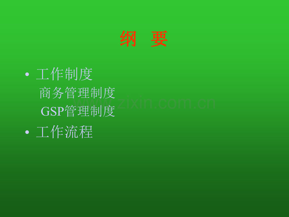 商务管理流程.pptx_第1页