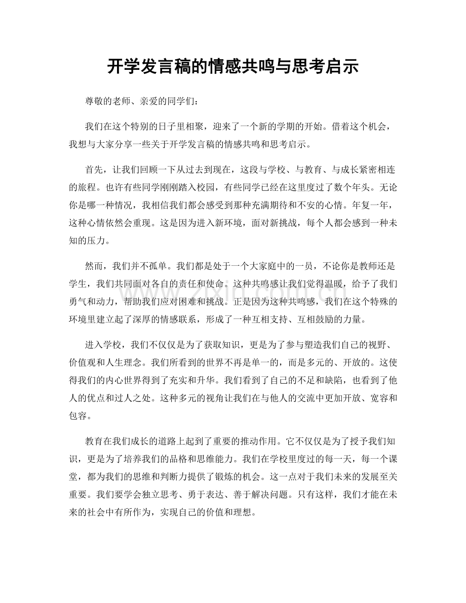 开学发言稿的情感共鸣与思考启示.docx_第1页