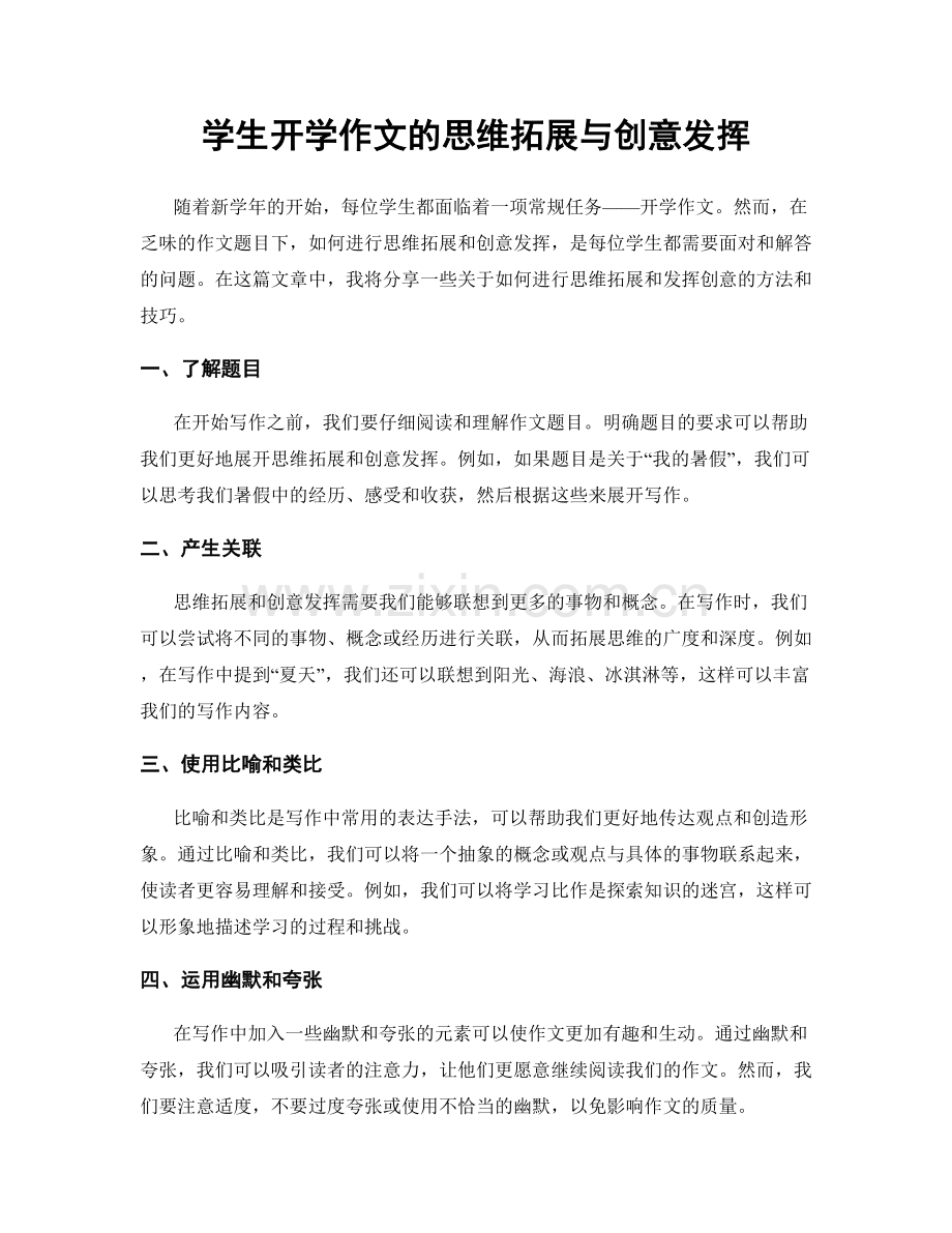 学生开学作文的思维拓展与创意发挥.docx_第1页