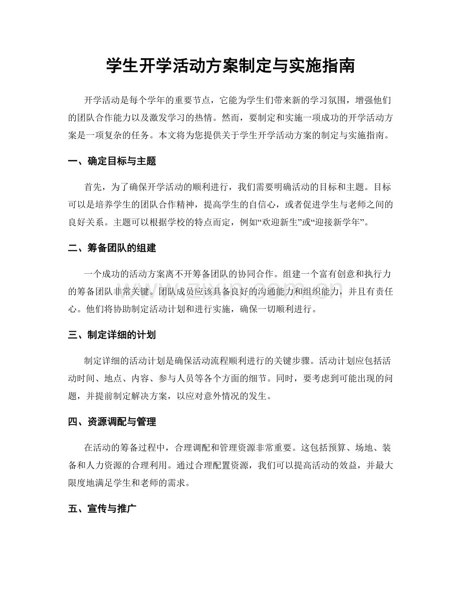 学生开学活动方案制定与实施指南.docx_第1页