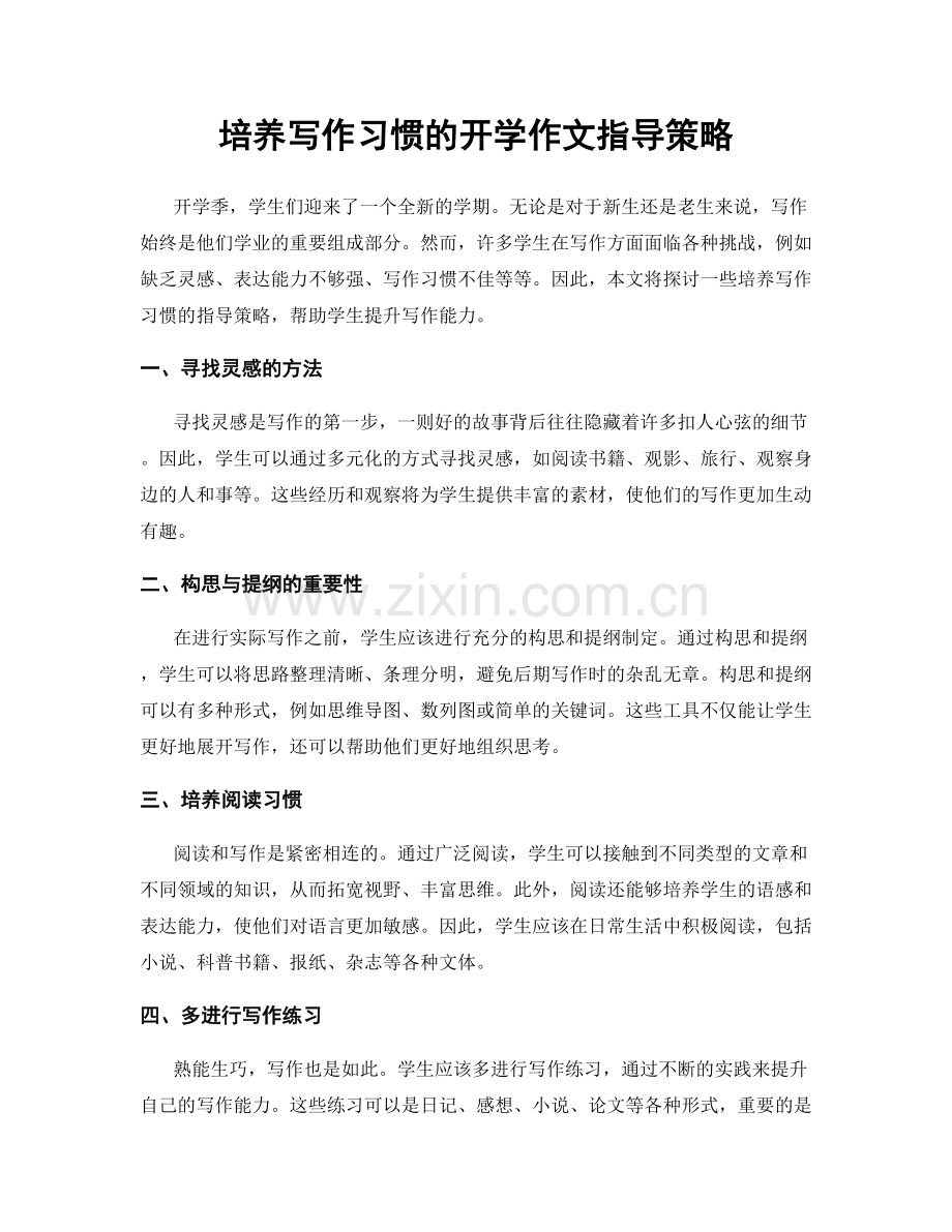 培养写作习惯的开学作文指导策略.docx_第1页