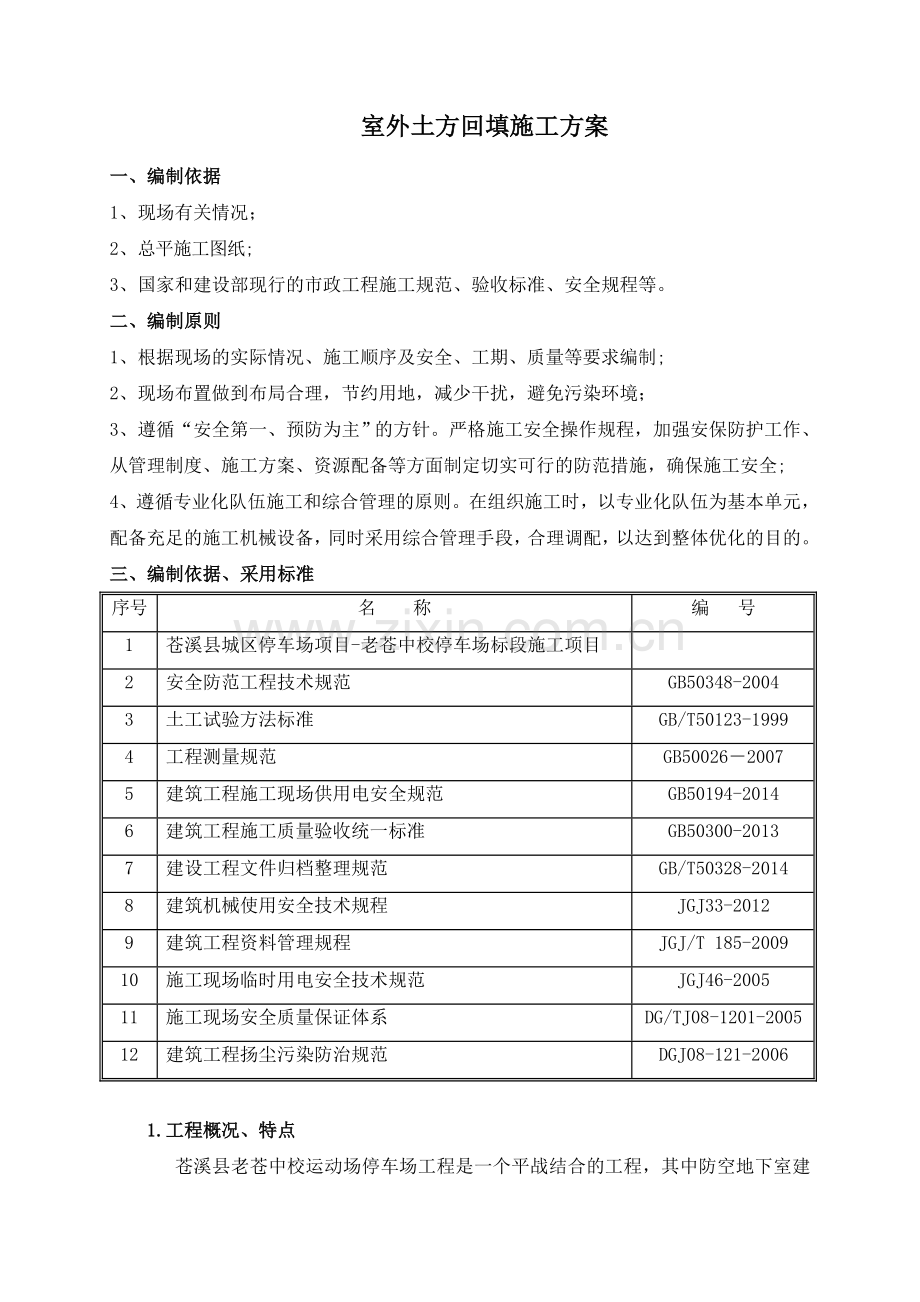 土方回填施工方案1.doc_第3页