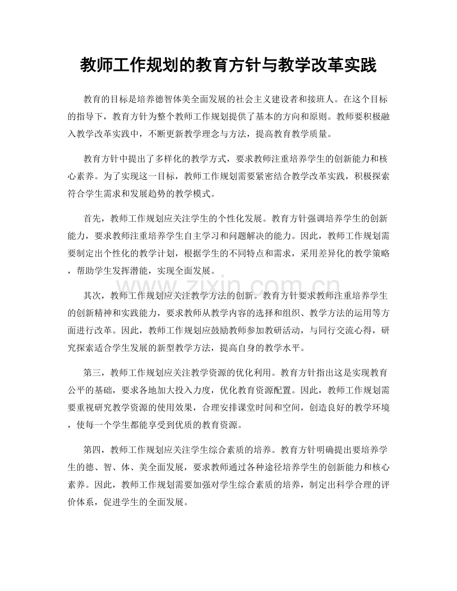 教师工作规划的教育方针与教学改革实践.docx_第1页