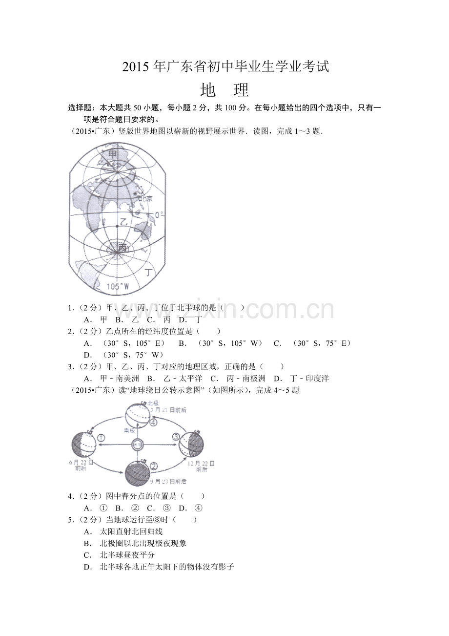 广东省中考地理试题word版含解析.doc_第1页