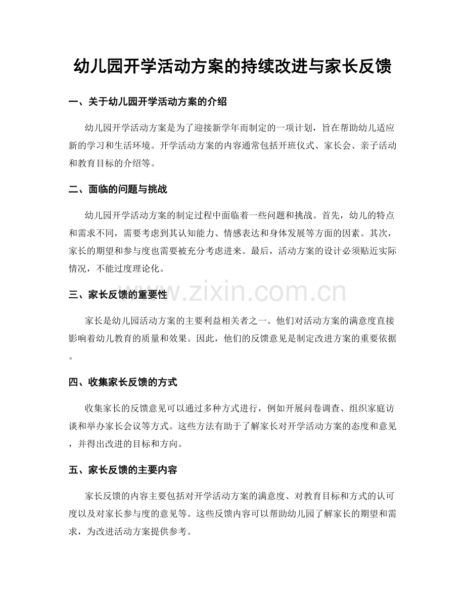 幼儿园开学活动方案的持续改进与家长反馈.docx_第1页