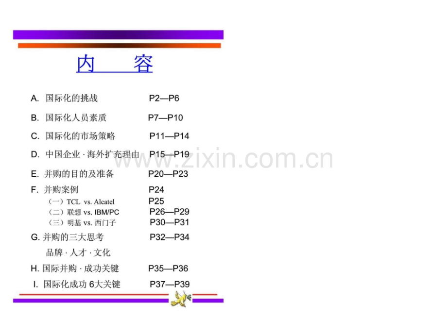 国际化战略与并购.pptx_第1页