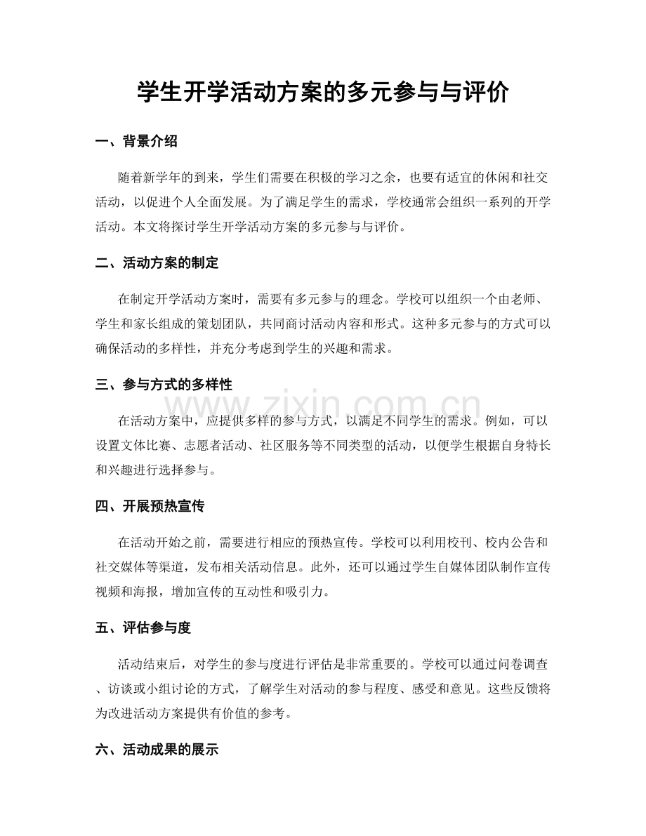 学生开学活动方案的多元参与与评价.docx_第1页