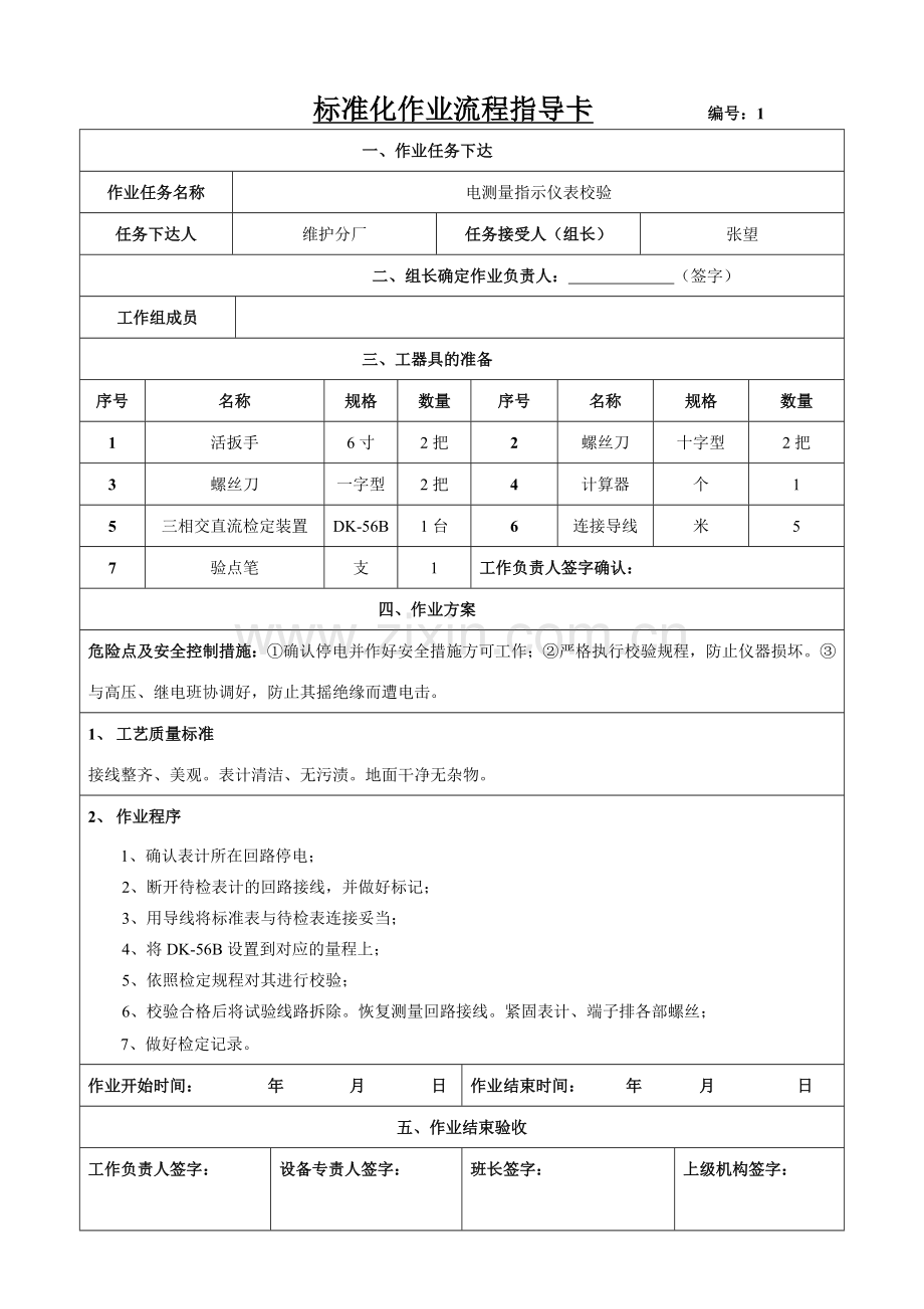 标准化作业流程指导卡.doc_第1页