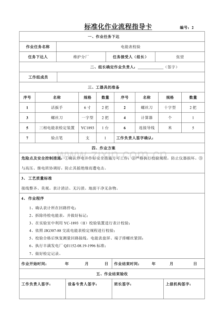 标准化作业流程指导卡.doc_第2页