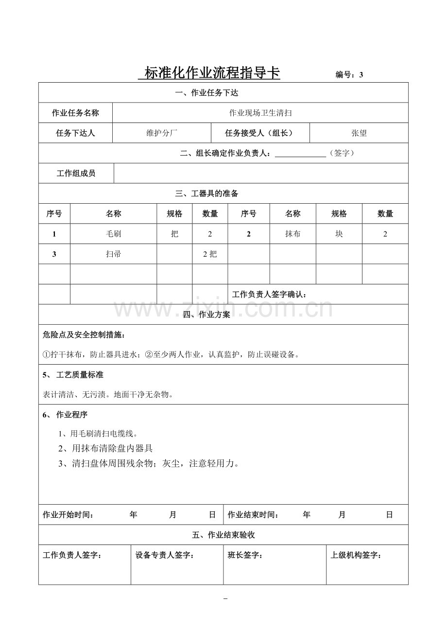 标准化作业流程指导卡.doc_第3页