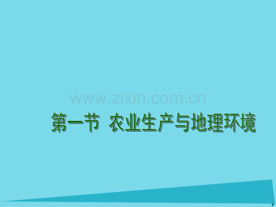 高中地理31农业生产与地理环境件鲁教版必修2.pptx_第1页