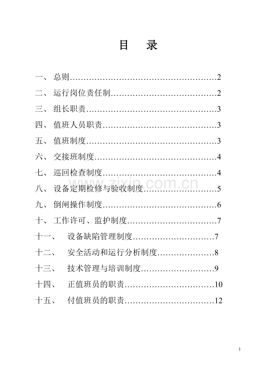 发电站运行管理制度汇总.doc_第2页