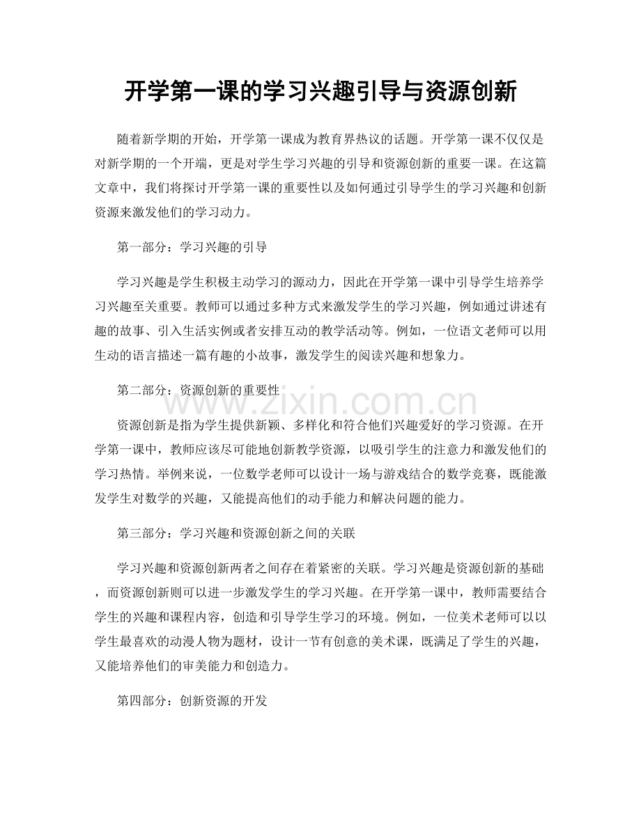 开学第一课的学习兴趣引导与资源创新.docx_第1页