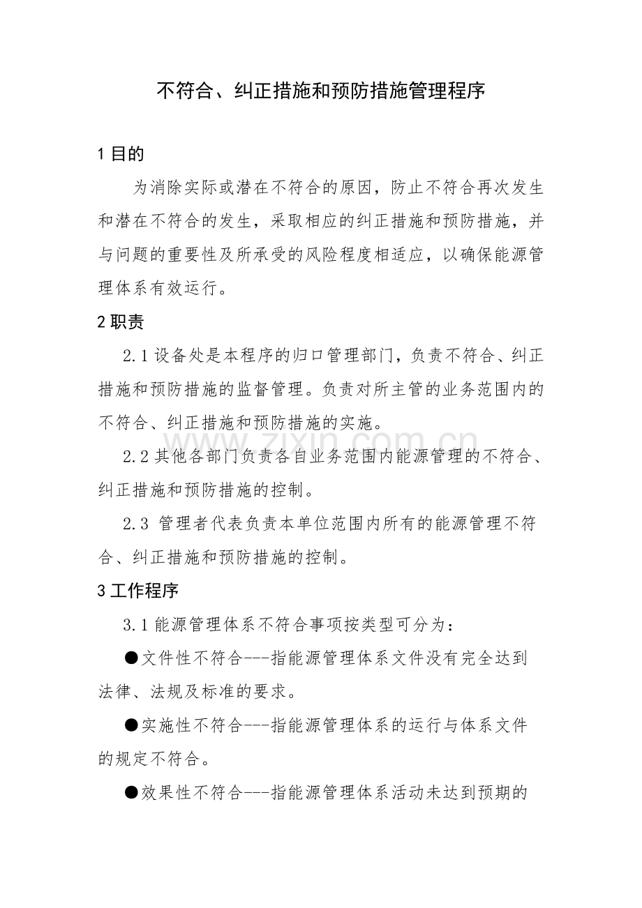 不符合纠正措施和预防措施管理程序.doc_第1页