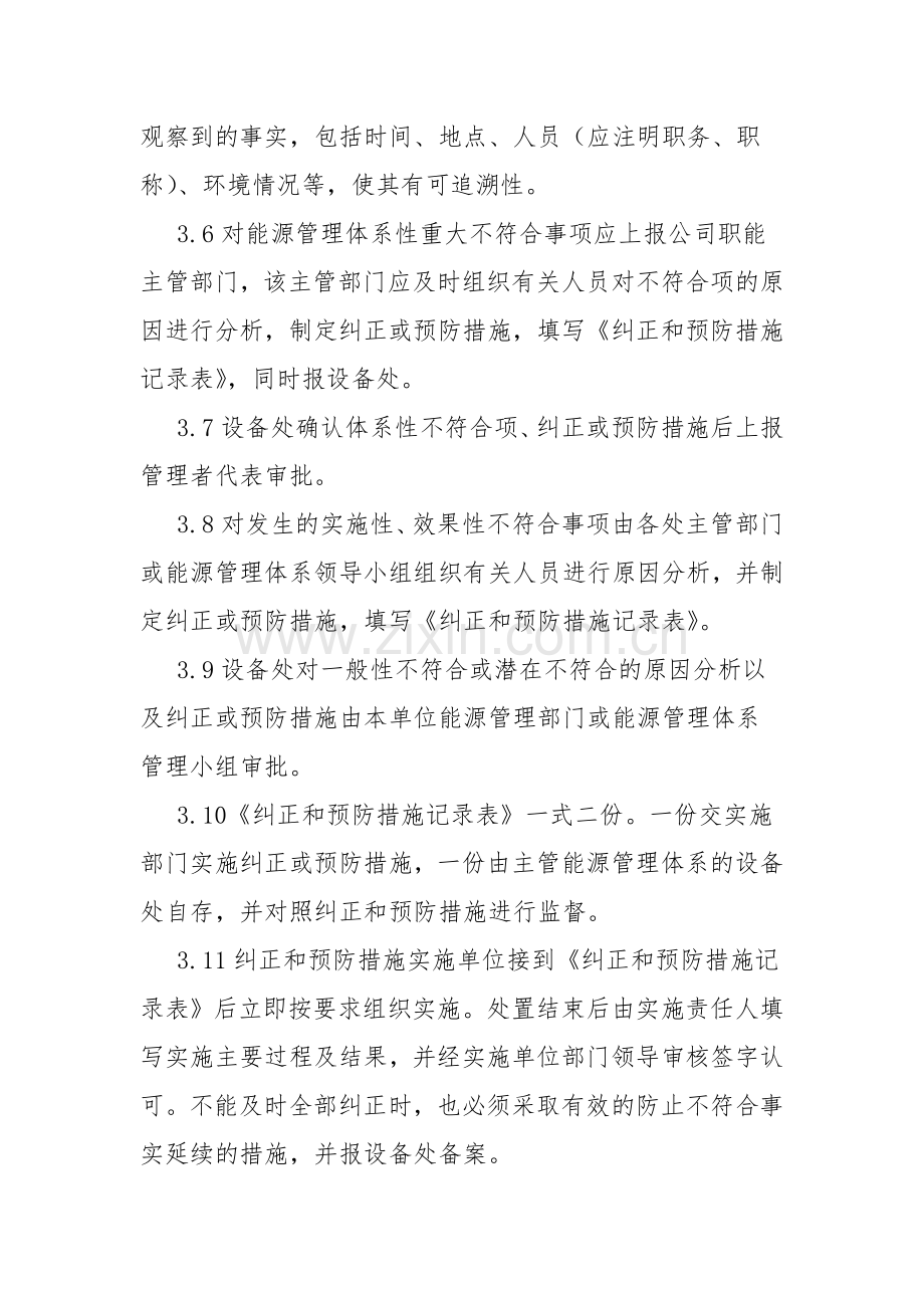 不符合纠正措施和预防措施管理程序.doc_第3页