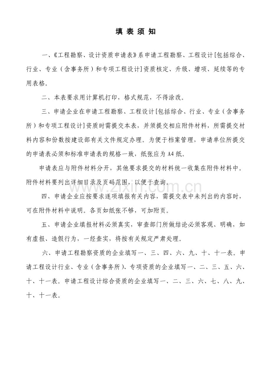 工程勘察设计资质企业申报表.doc_第2页