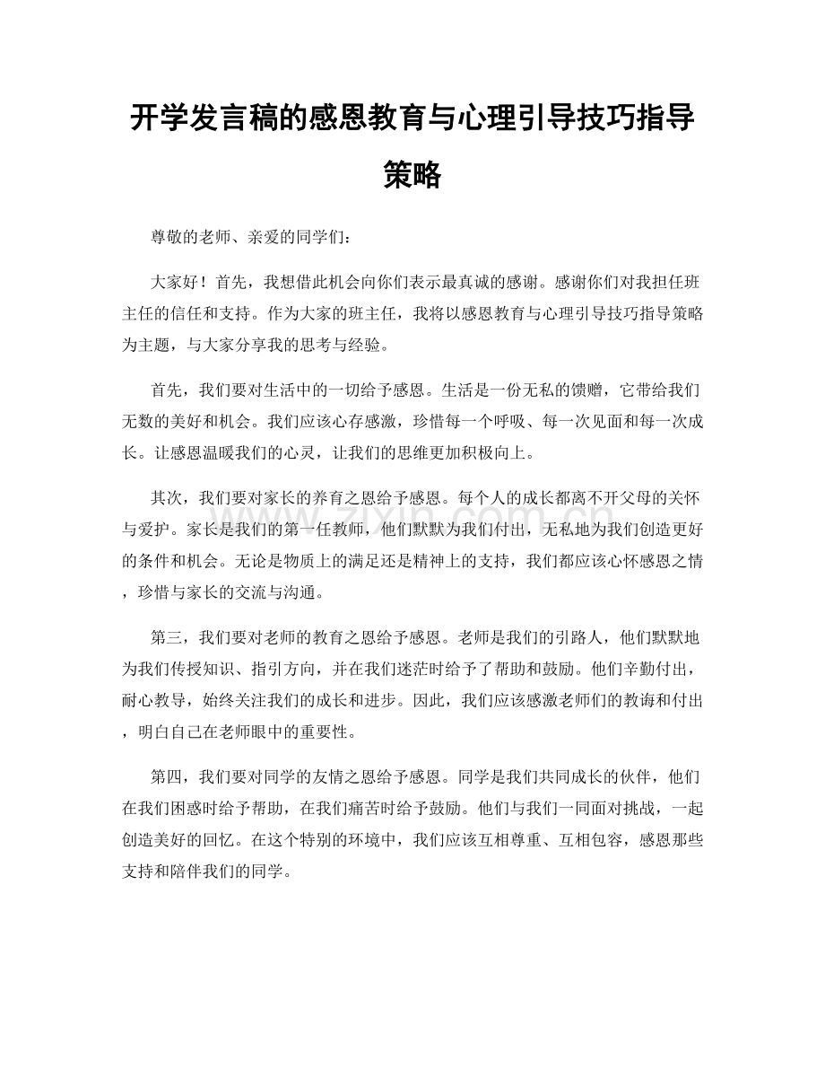 开学发言稿的感恩教育与心理引导技巧指导策略.docx_第1页