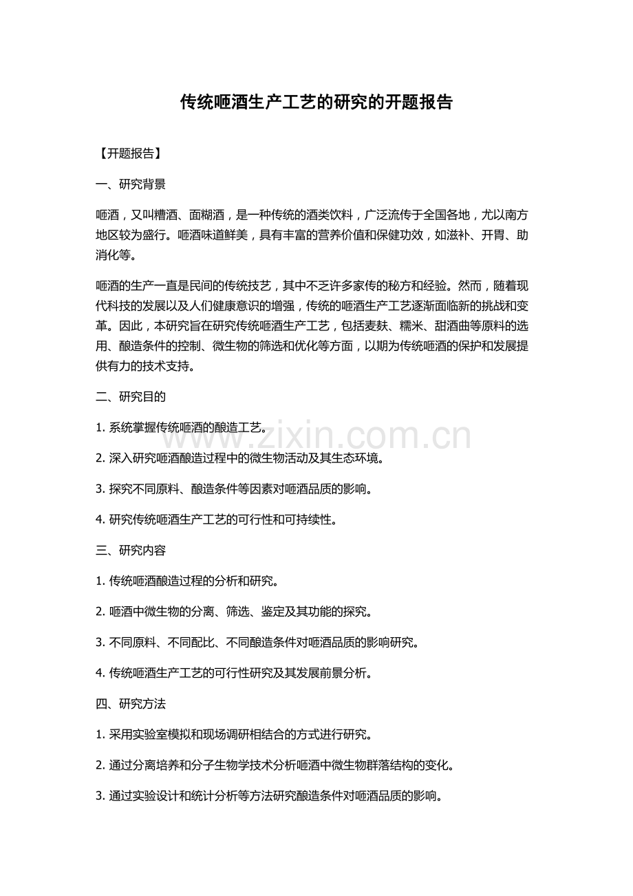 传统咂酒生产工艺的研究的开题报告.docx_第1页