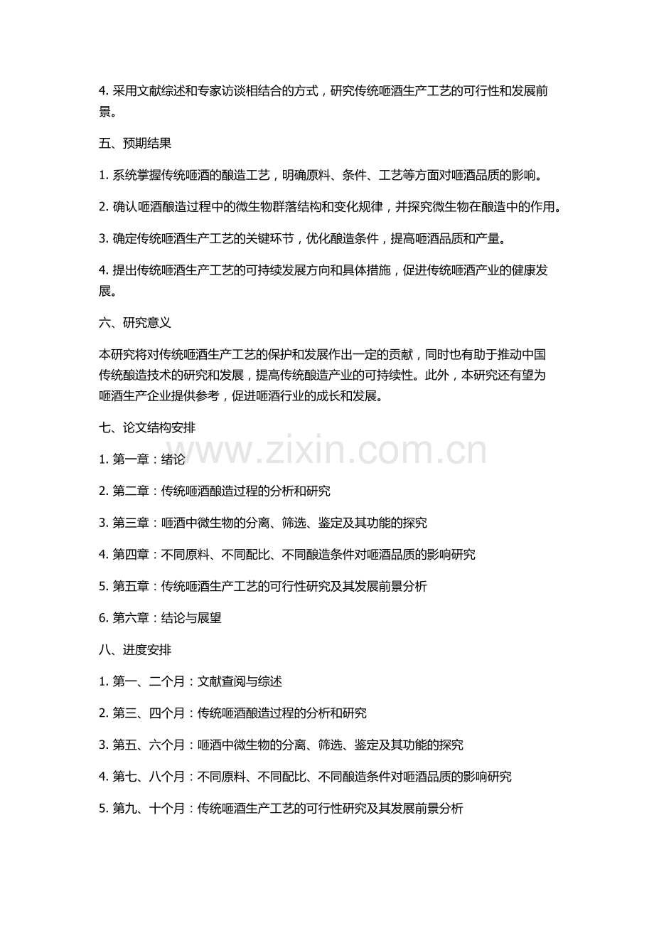 传统咂酒生产工艺的研究的开题报告.docx_第2页