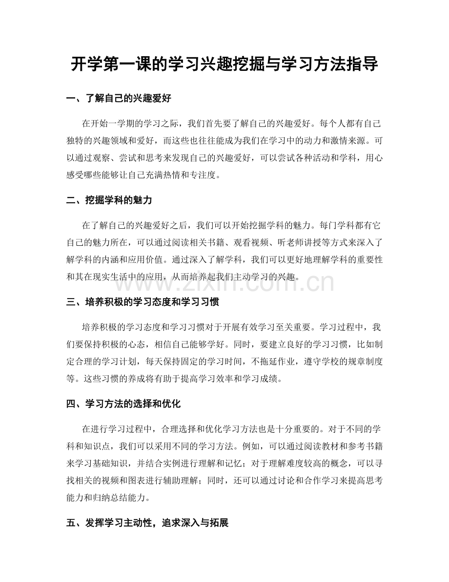 开学第一课的学习兴趣挖掘与学习方法指导.docx_第1页