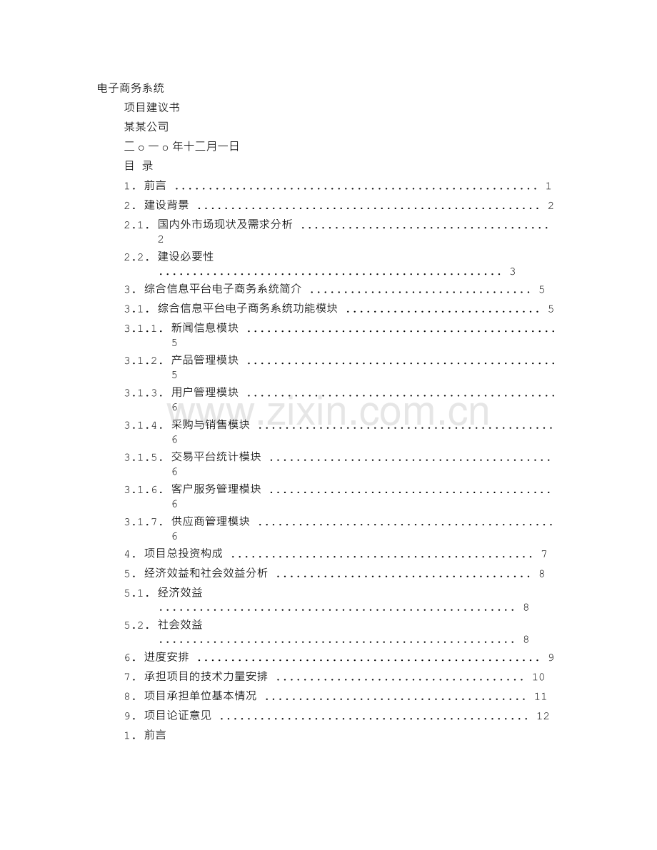 商务建议书模板.doc_第1页