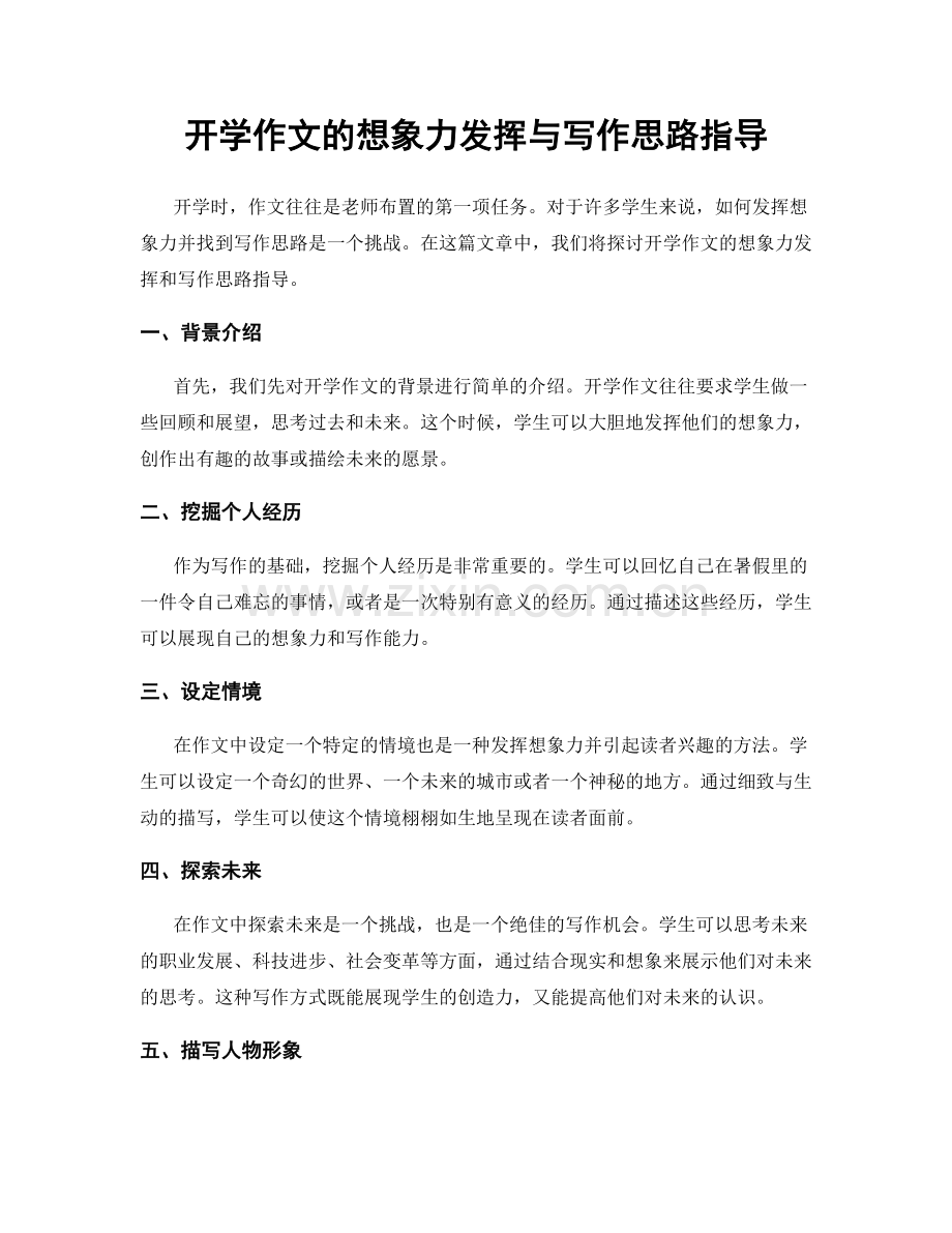 开学作文的想象力发挥与写作思路指导.docx_第1页