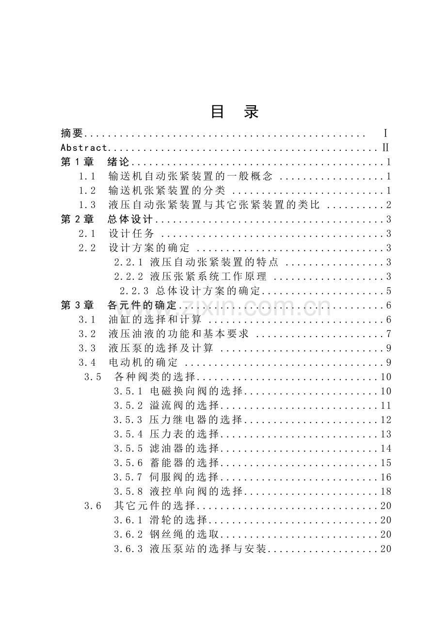 液压自动张紧装置设计--大学毕业设计论文.doc_第1页