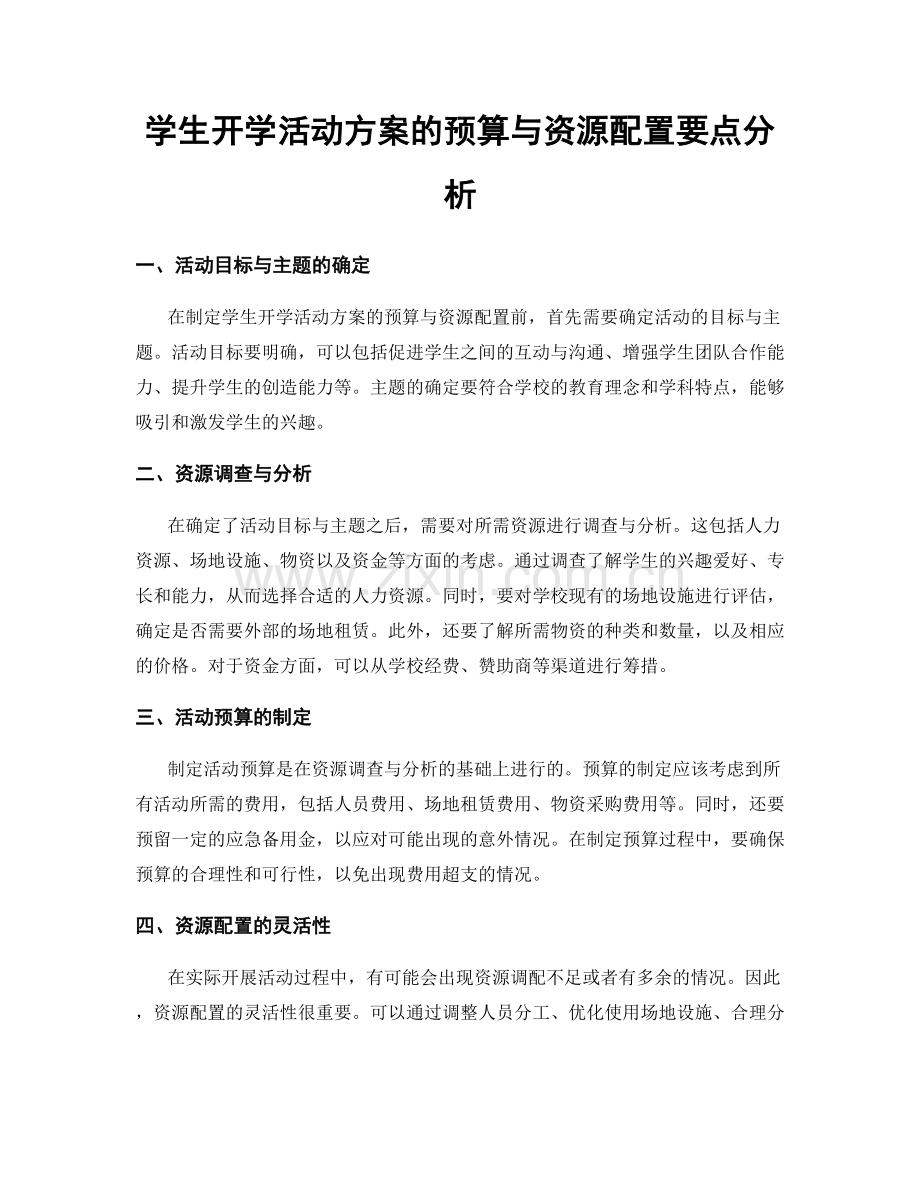 学生开学活动方案的预算与资源配置要点分析.docx_第1页