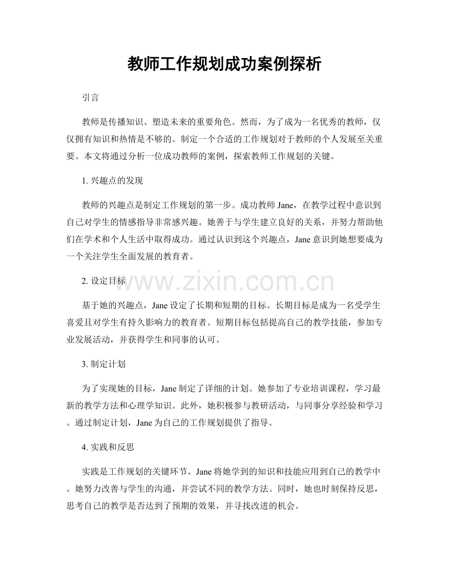 教师工作规划成功案例探析.docx_第1页