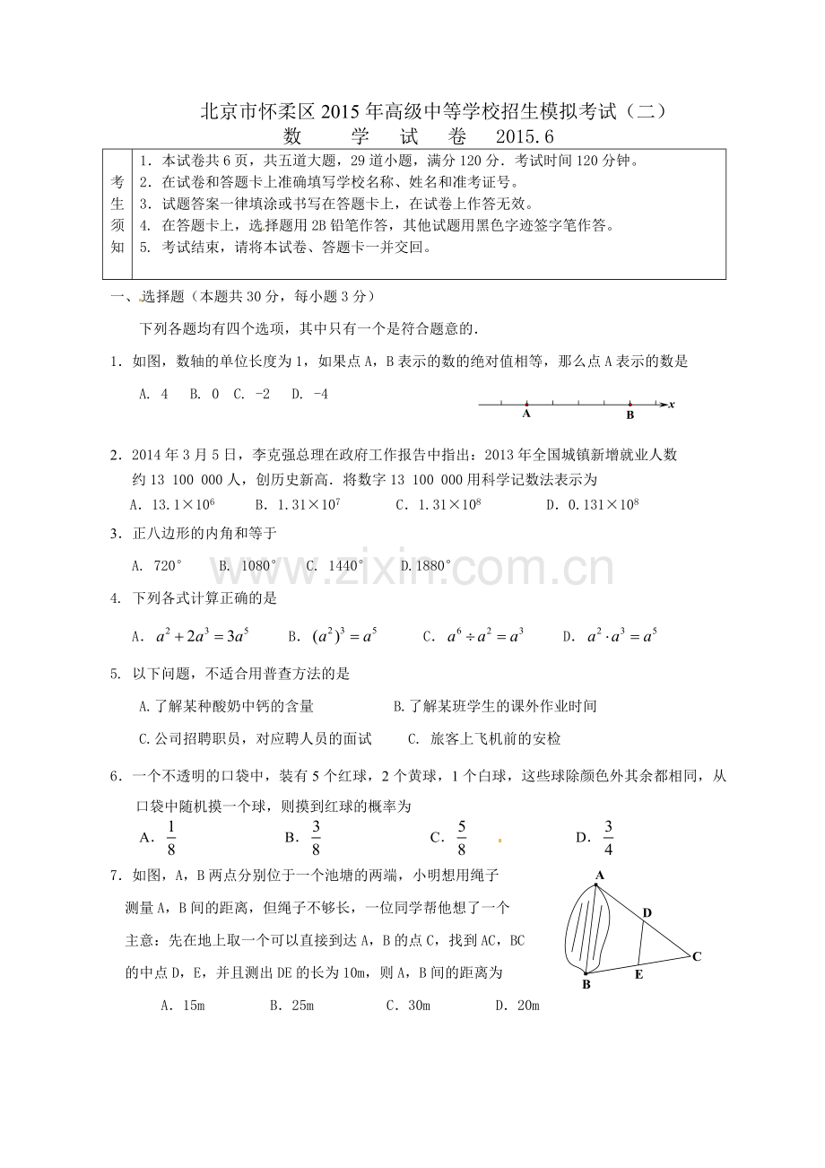 2015北京怀柔中考二模数学试题及答案.doc_第1页