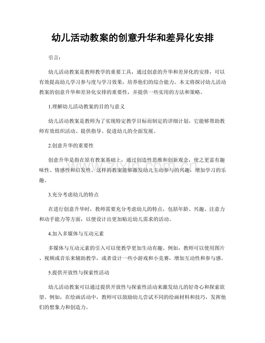 幼儿活动教案的创意升华和差异化安排.docx_第1页