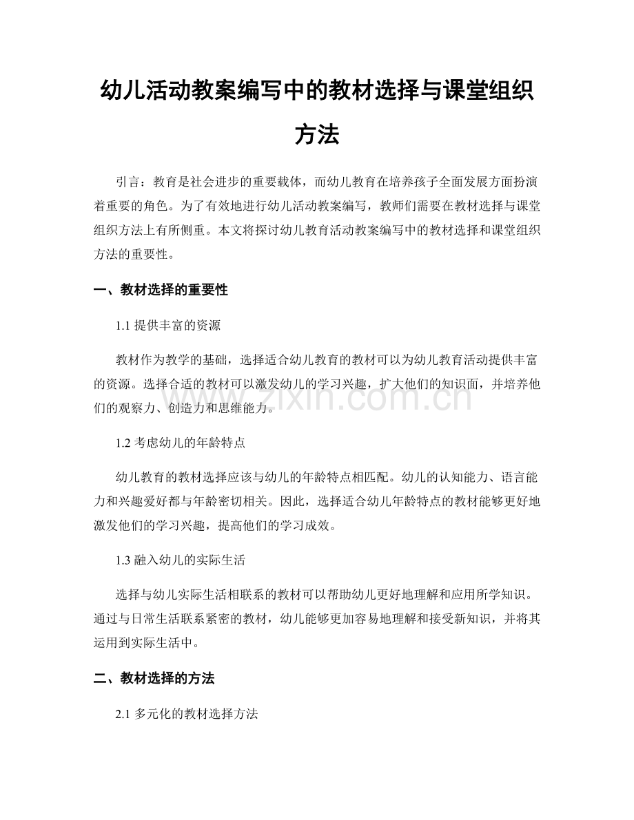 幼儿活动教案编写中的教材选择与课堂组织方法.docx_第1页