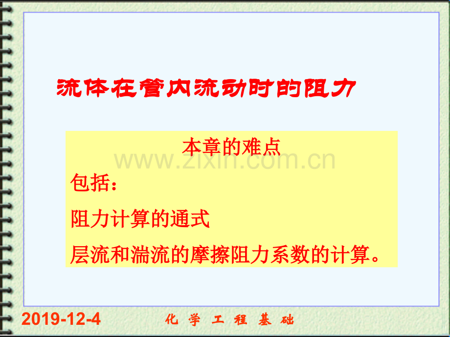 6流体在圆管内流动阻力的计算资料.pptx_第2页