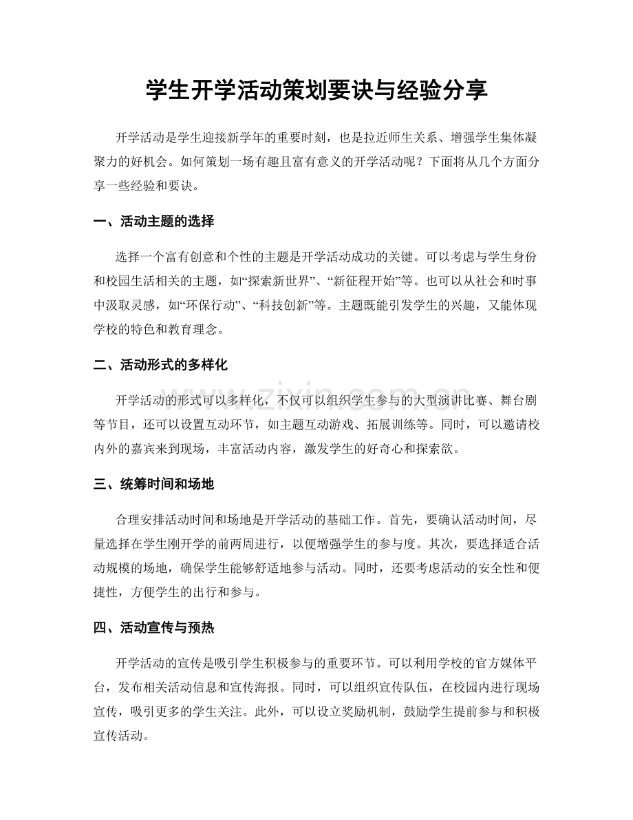 学生开学活动策划要诀与经验分享.docx_第1页