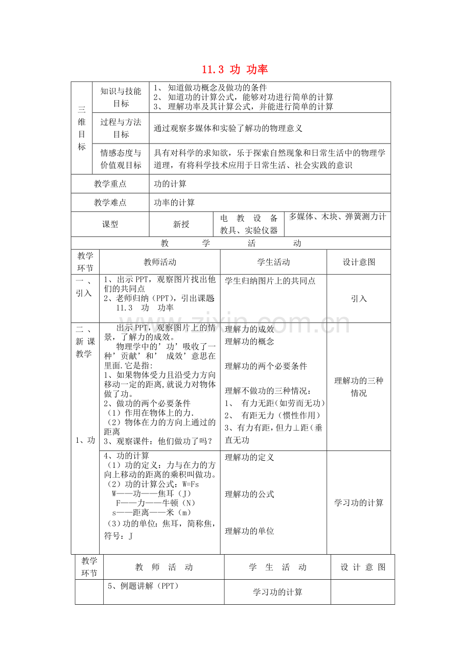 八年级物理下册-113功-功率教案-新版教科版.doc_第1页