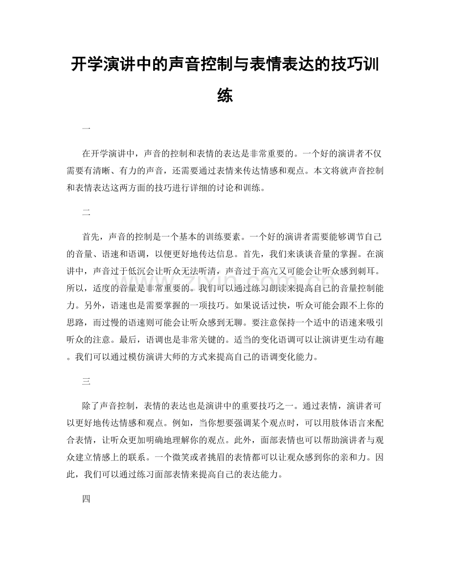 开学演讲中的声音控制与表情表达的技巧训练.docx_第1页