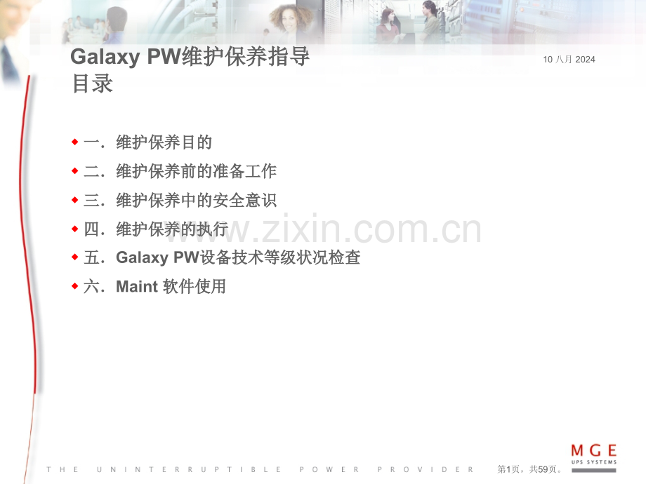 GalaxyPW维护保养指导.pptx_第1页