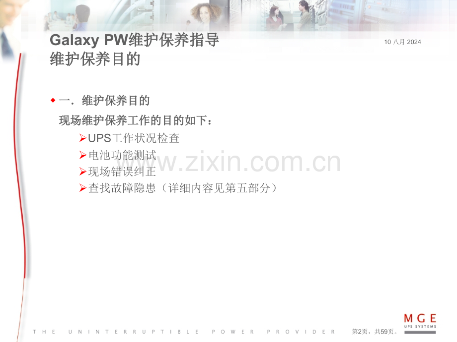 GalaxyPW维护保养指导.pptx_第2页