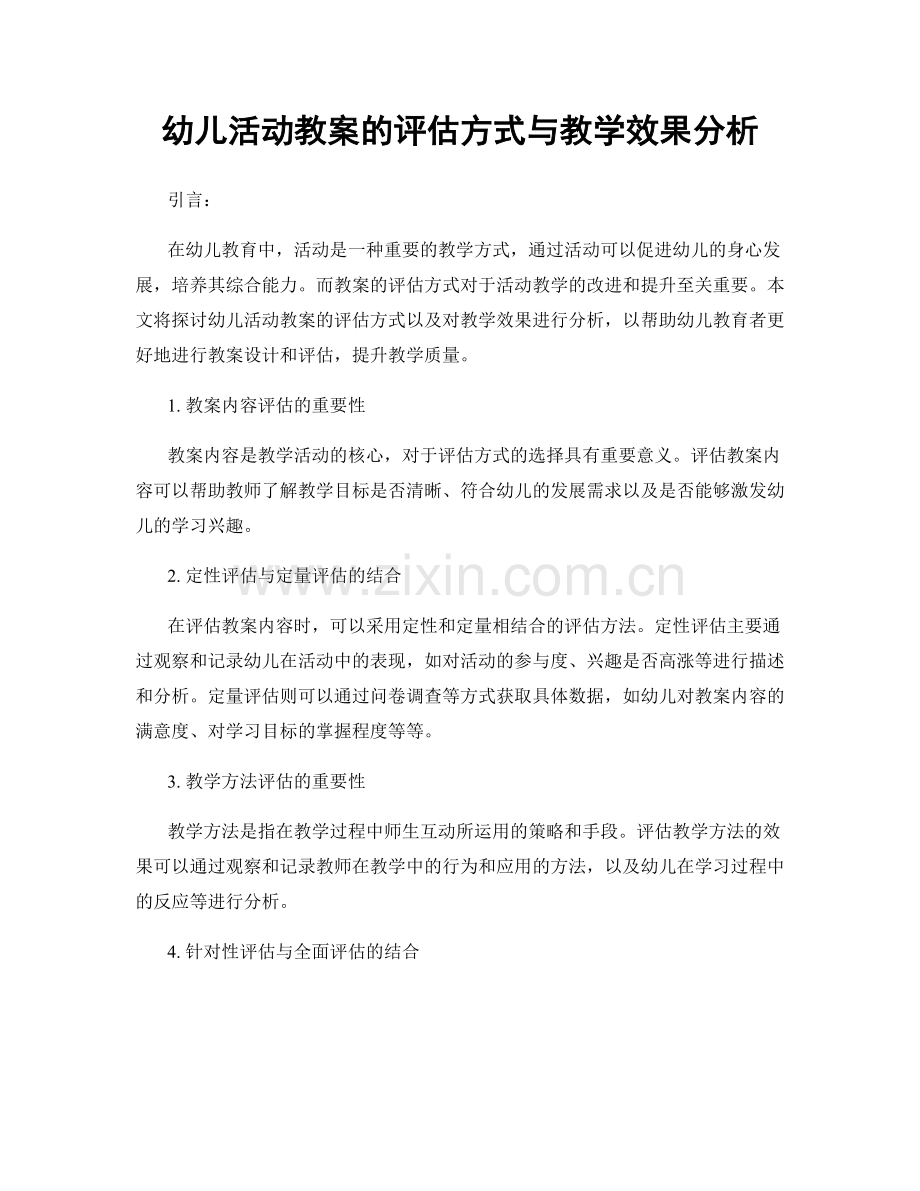 幼儿活动教案的评估方式与教学效果分析.docx_第1页