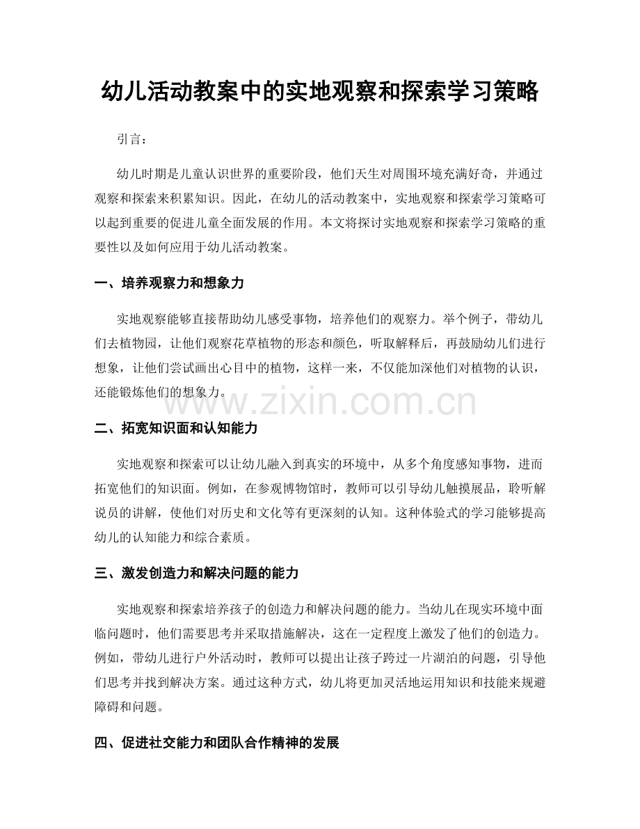 幼儿活动教案中的实地观察和探索学习策略.docx_第1页