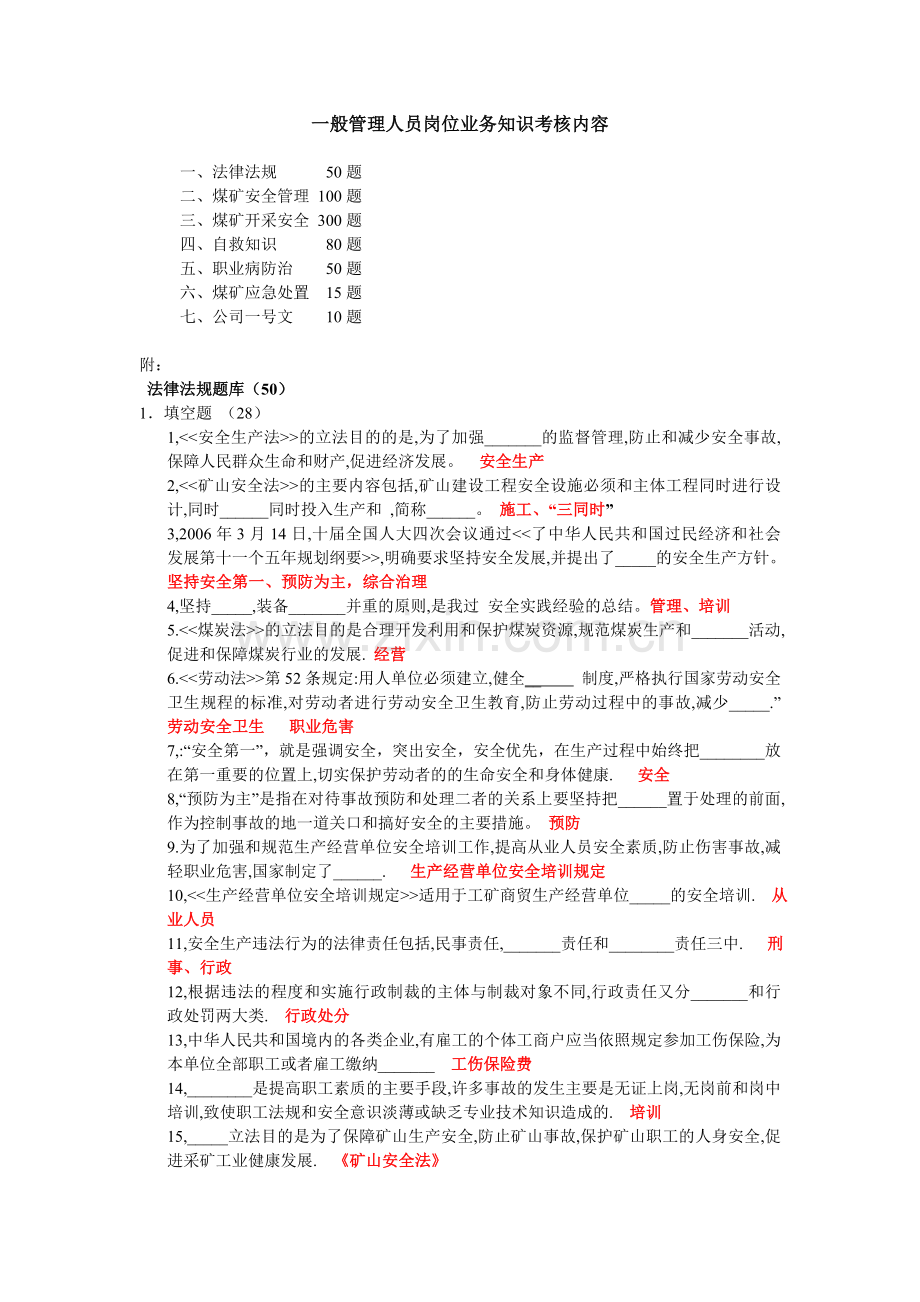 一般管理人员岗位业务知识考核内容.doc_第1页