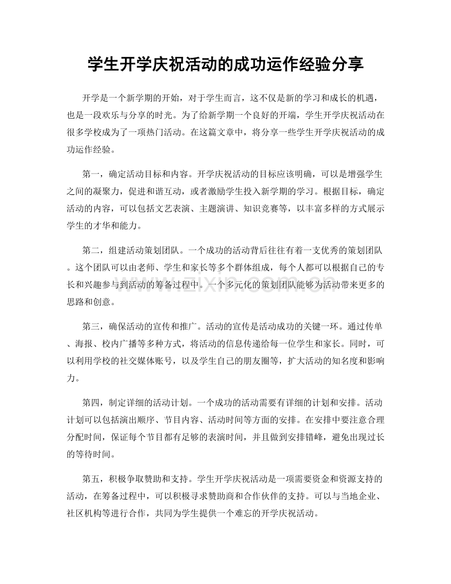 学生开学庆祝活动的成功运作经验分享.docx_第1页