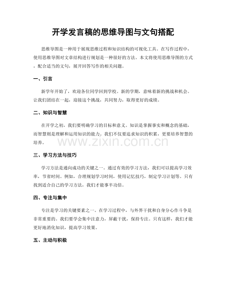 开学发言稿的思维导图与文句搭配.docx_第1页