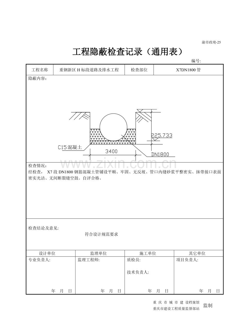 工程隐蔽检查记录通用表.doc_第2页