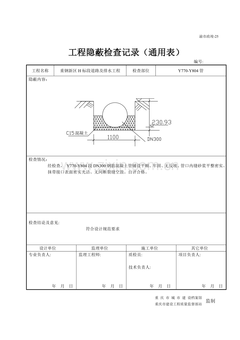 工程隐蔽检查记录通用表.doc_第3页