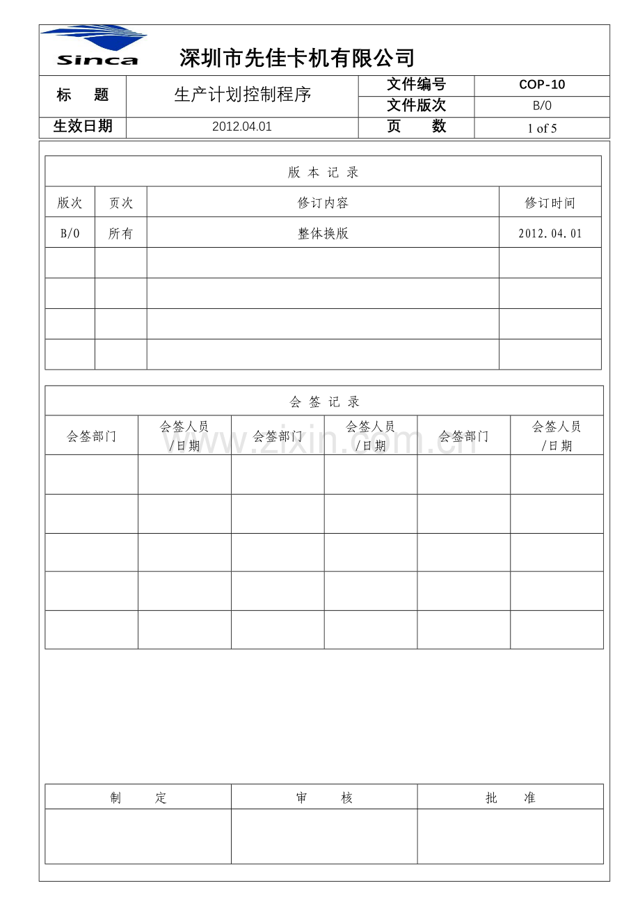 10生产计划控制程序.doc_第1页